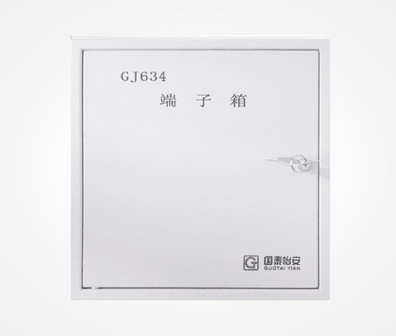 国泰怡安端子箱（GJ634）