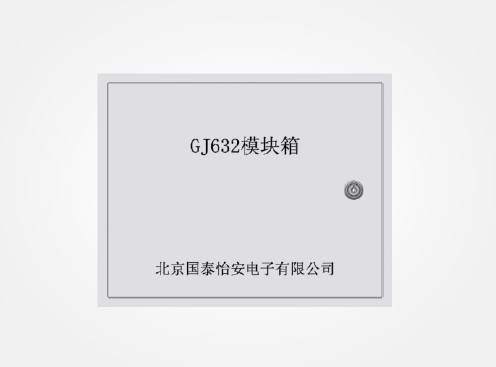 国泰怡安模块箱（GJ632）